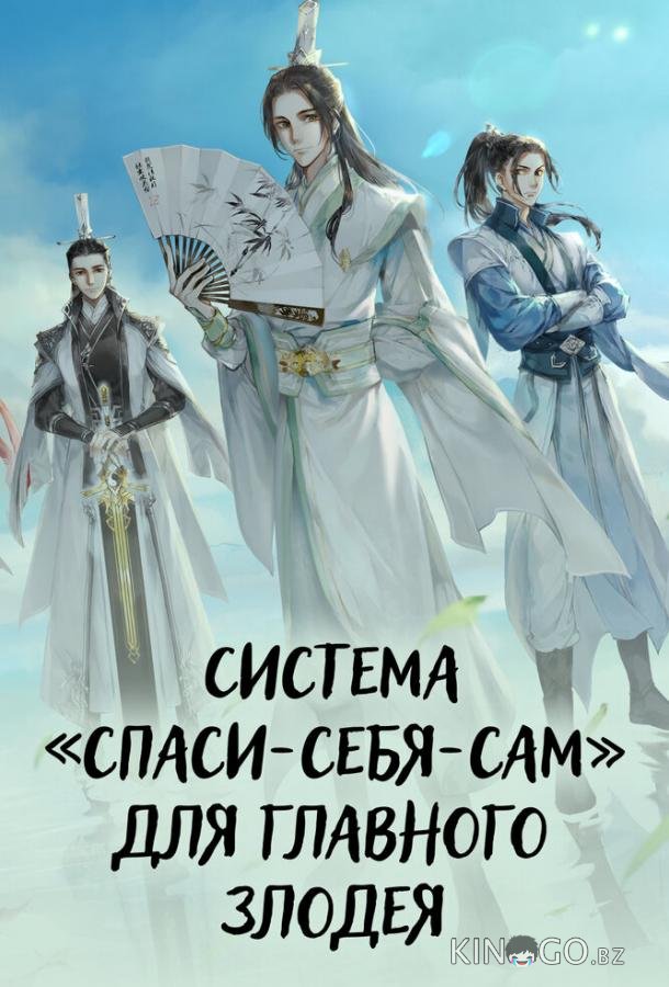 Система «спаси-себя-сам» для главного злодея 1 10