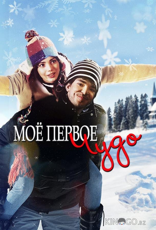 Моё первое чудо 