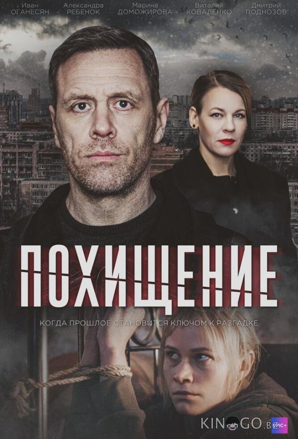 Похищение 1 4