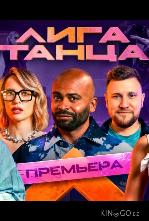 Лига танца 2 19