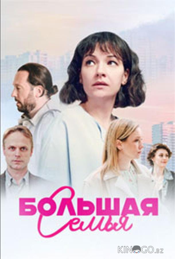 Большая семья 1 1