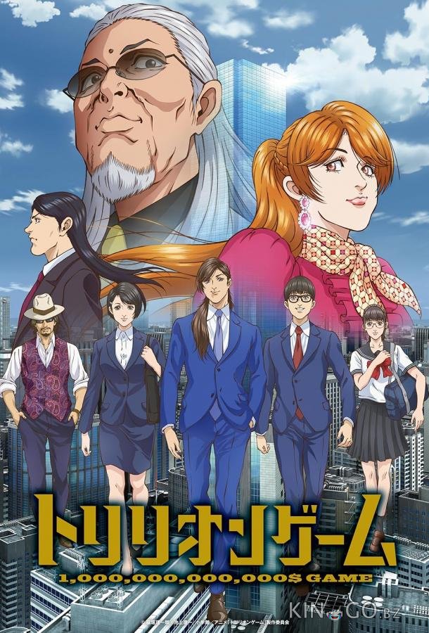 Игра на триллион 1 13