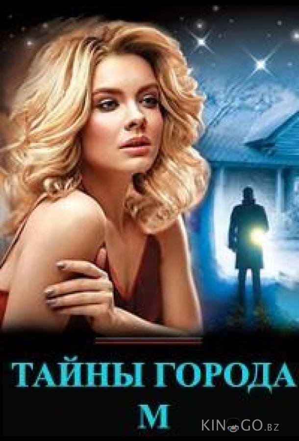 Тайны города М. 3 4