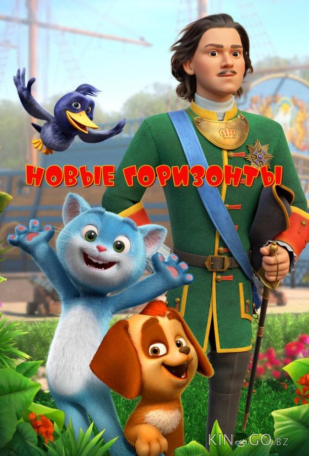Новые горизонты 