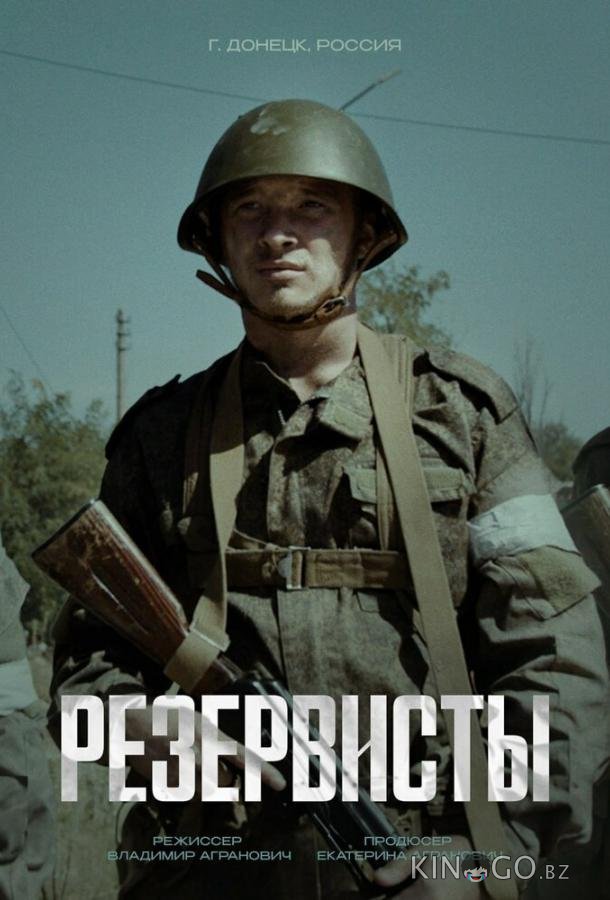 Резервисты 1 8