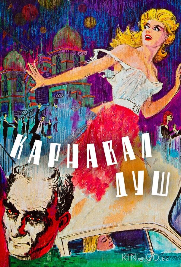 Карнавал душ 