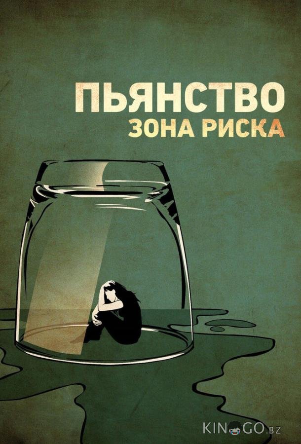 Пьянство. Зона риска 