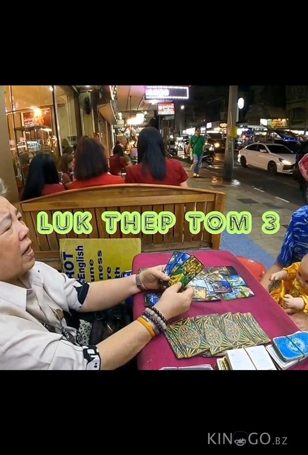 Лук Тхеп Том 3 