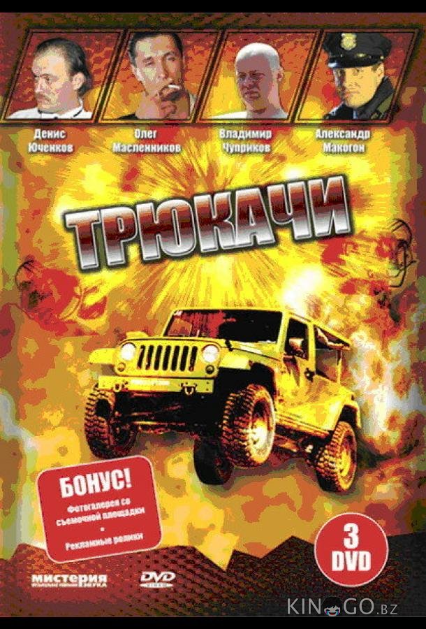 Трюкачи 1 12