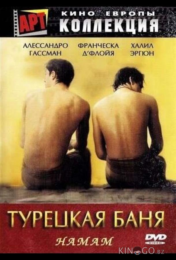 Турецкая баня 
