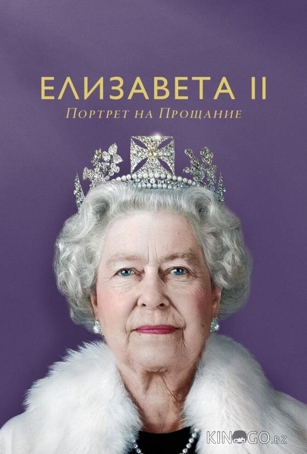 Елизавета II: портрет на прощание 