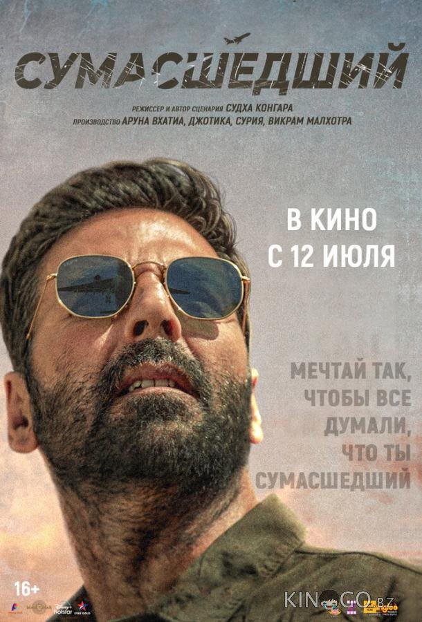 Сумасшедший 