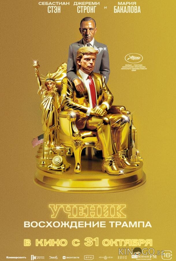 Ученик. Восхождение Трампа 