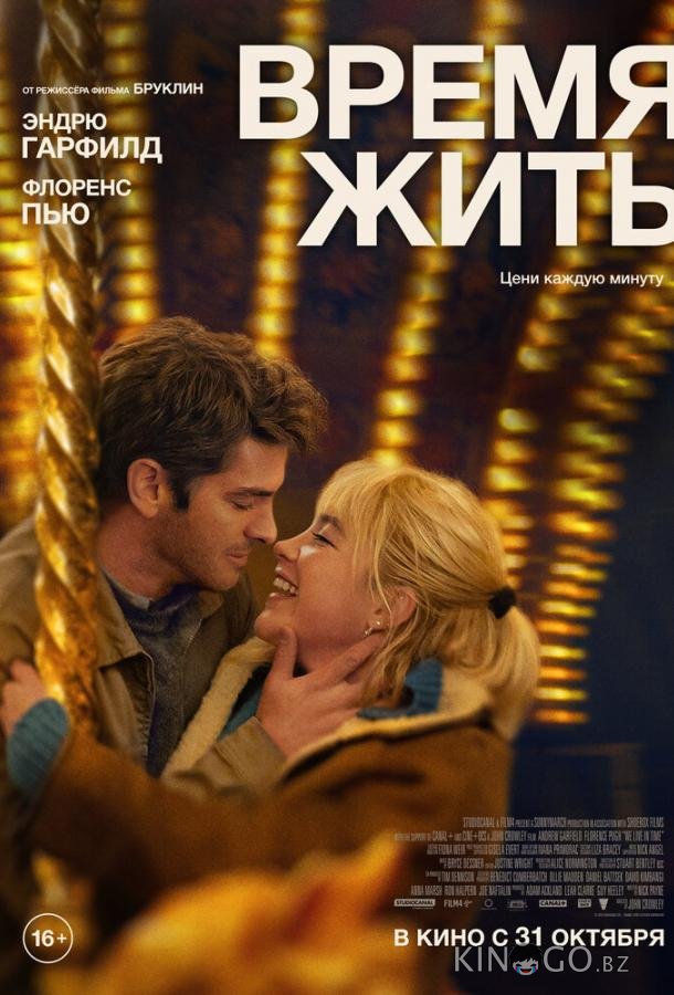 Время жить 