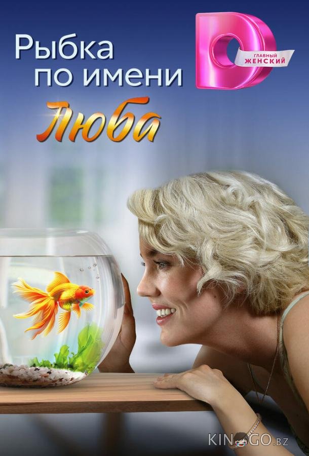 Рыбка по имени Люба 1 4