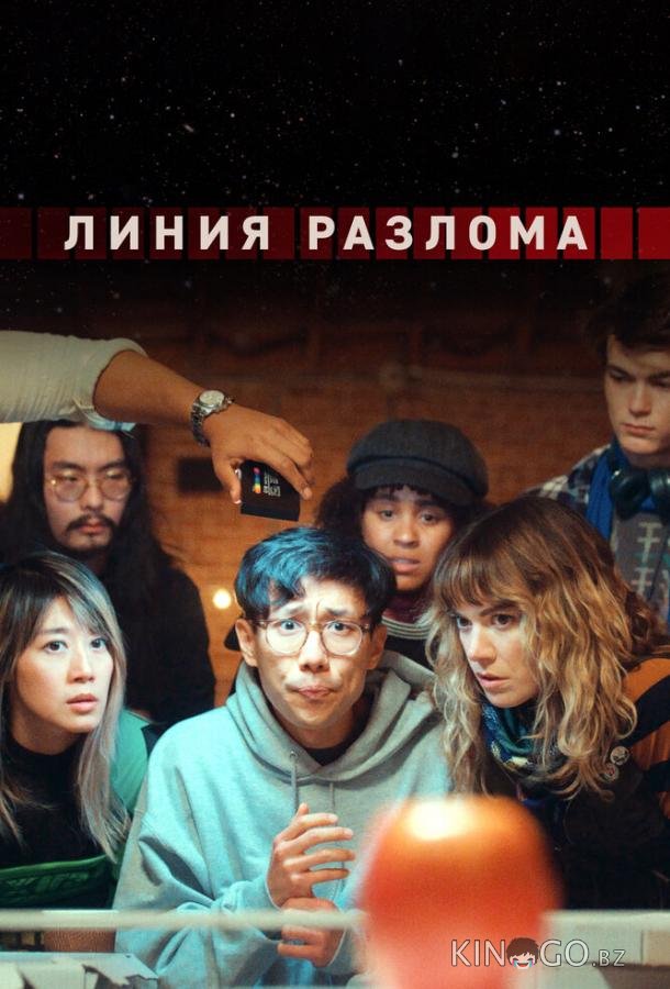 Линия разлома 1 4