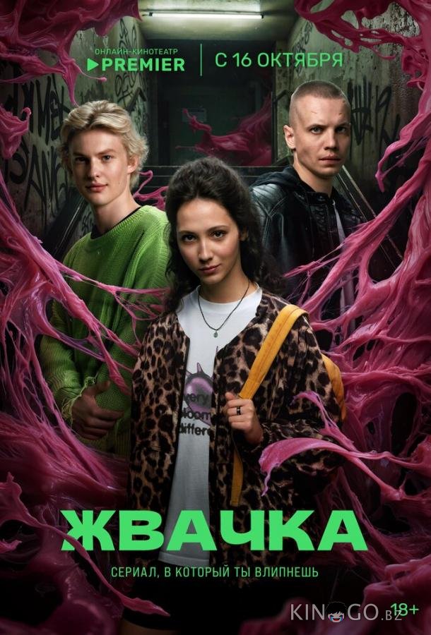 Жвачка 1 8