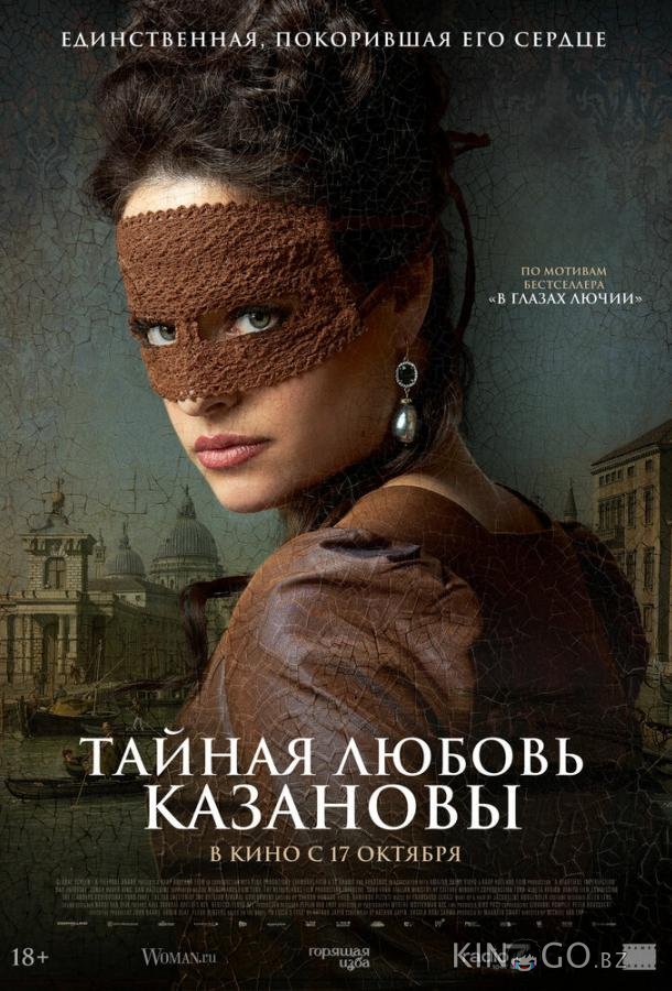 Тайная любовь Казановы 