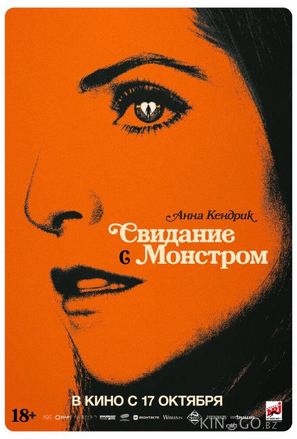 Свидание с монстром 