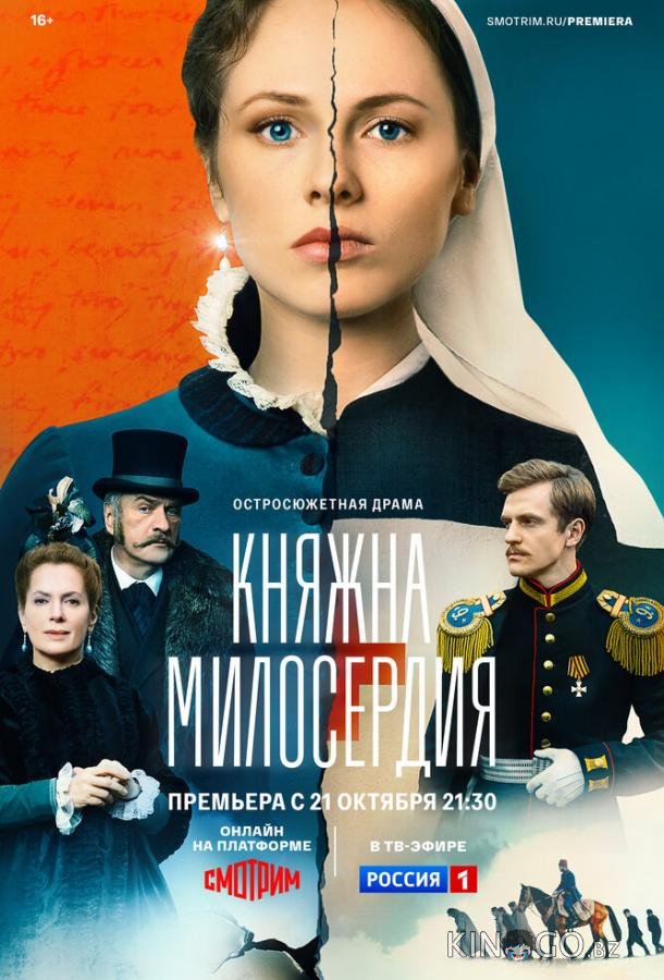 Княжна милосердия 1 16