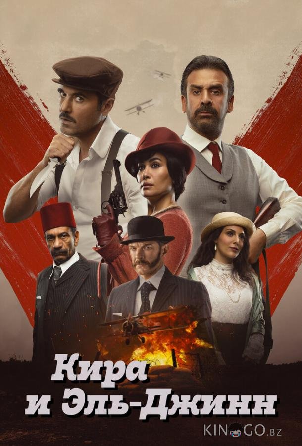 Кира и Эль-Джинн 
