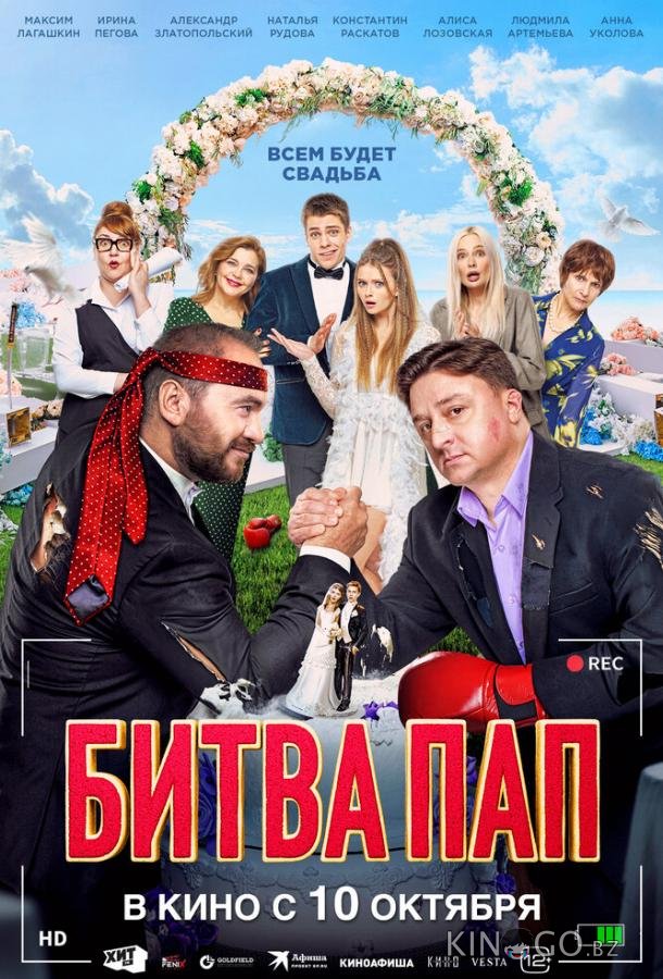 Битва пап 
