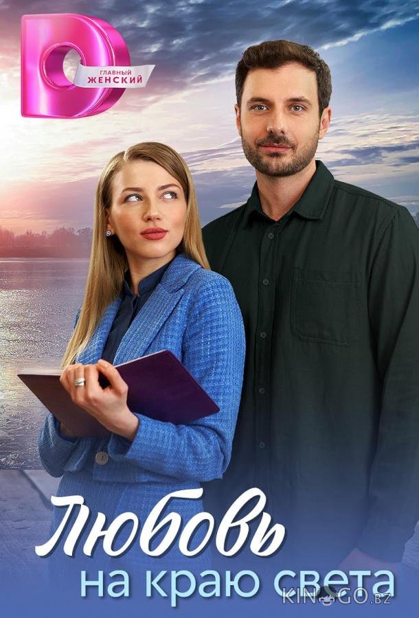 Любовь на краю света 1 4