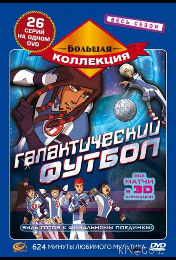 Галактический футбол 3 26