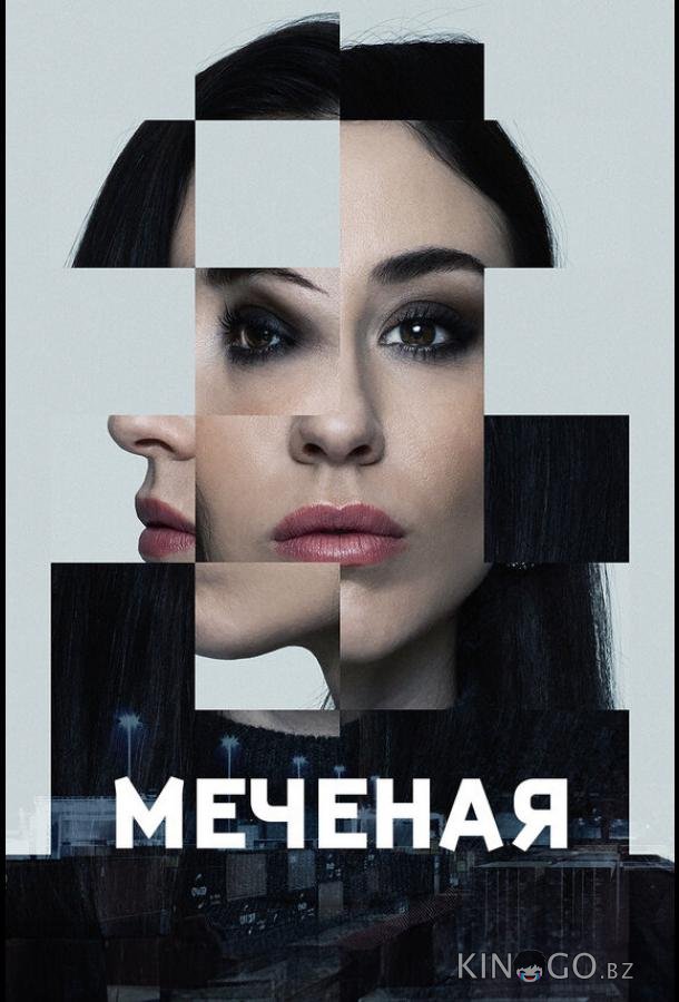 Меченые 1 6