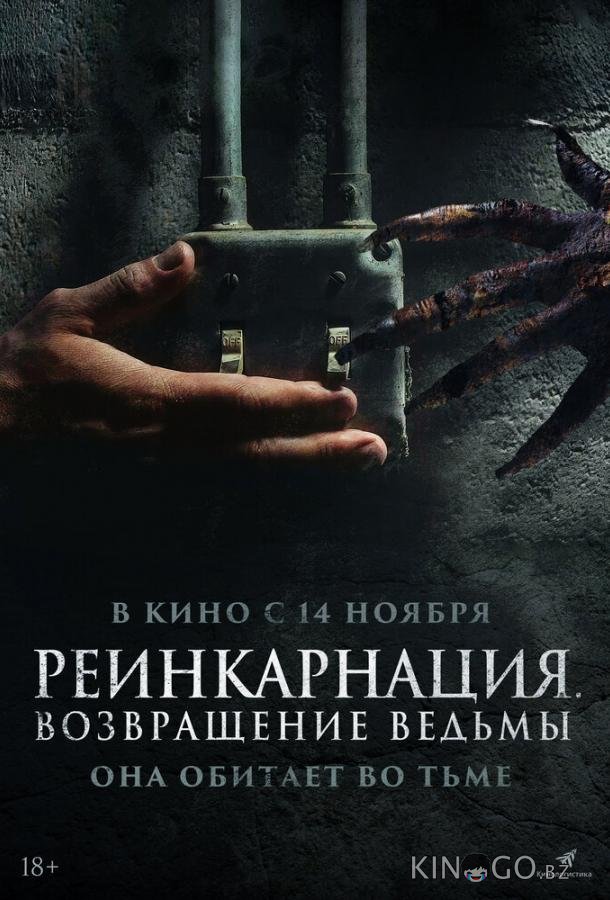 Реинкарнация. Возвращение ведьмы 
