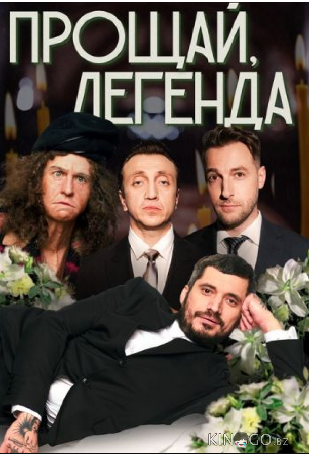 Прощай Легенда 1 5