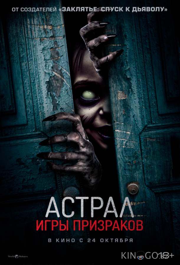 Астрал. Игры призраков 