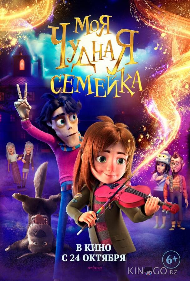 Моя чудная семейка 