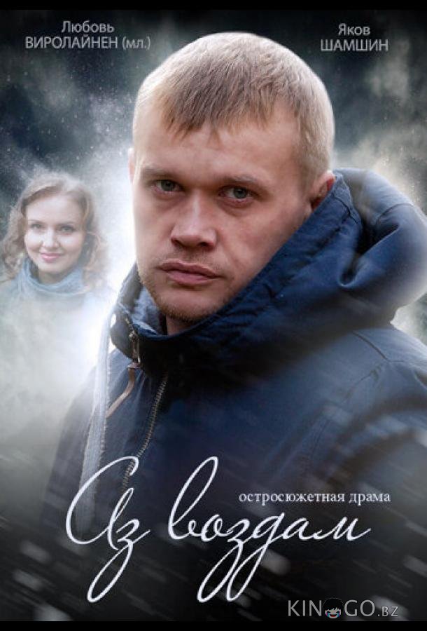 Аз воздам 1 4