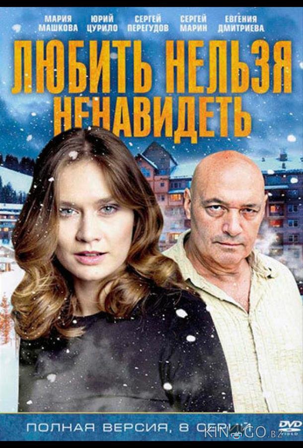 Любить нельзя ненавидеть 1 8