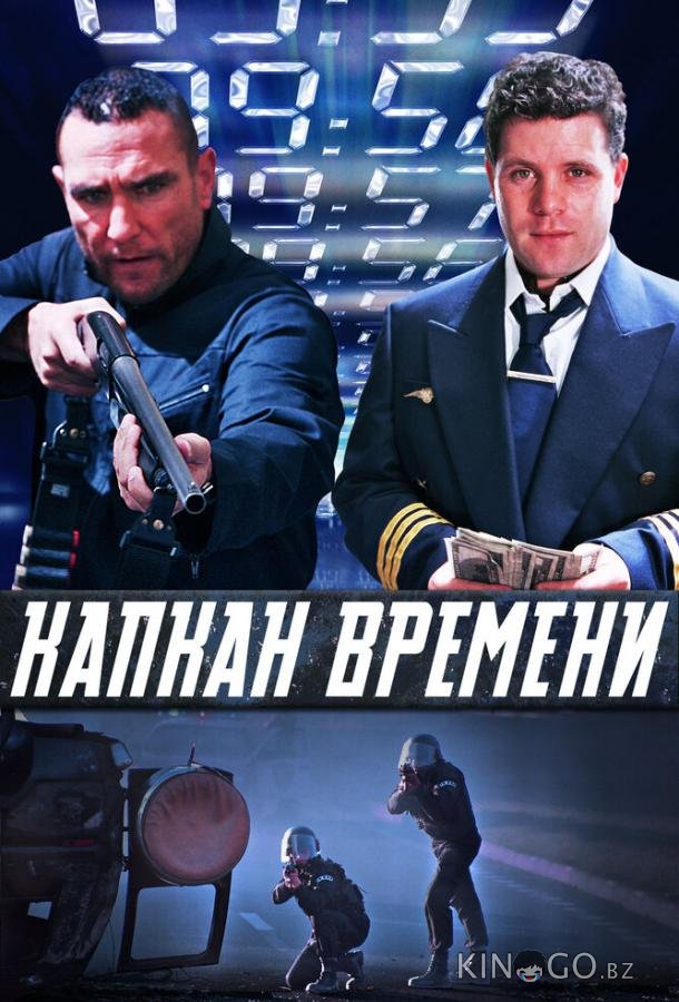 Капкан времени 