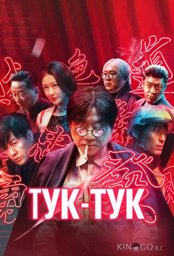 Тук-тук 