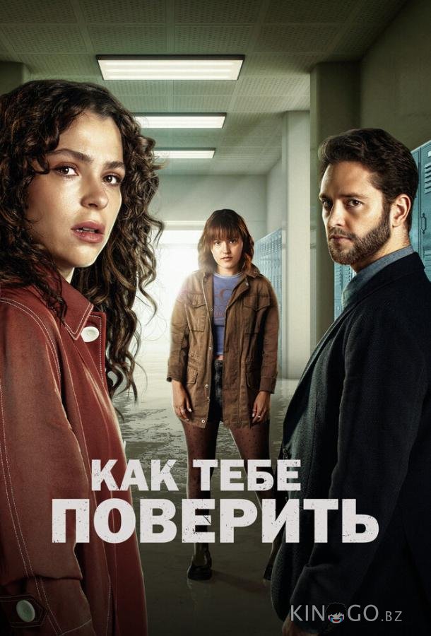 Как тебе поверить 1 10