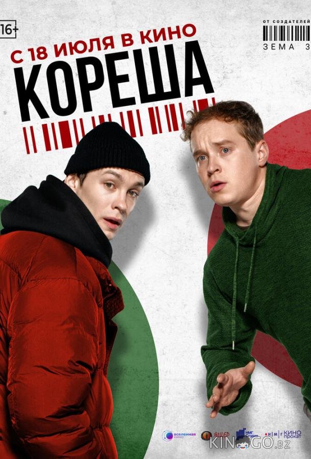 Кореша 
