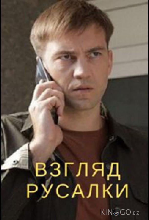 Взгляд русалки 1 4