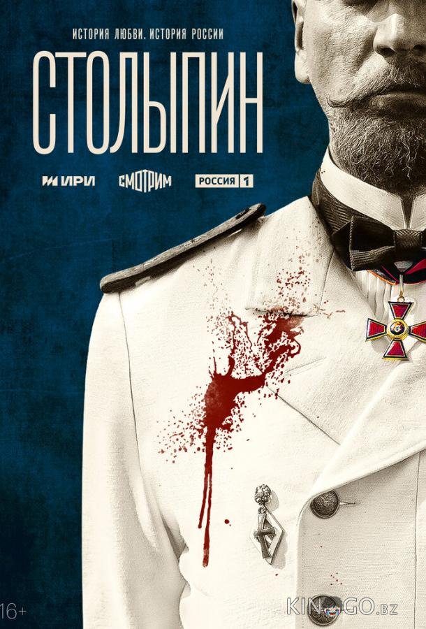 Столыпин 1 6