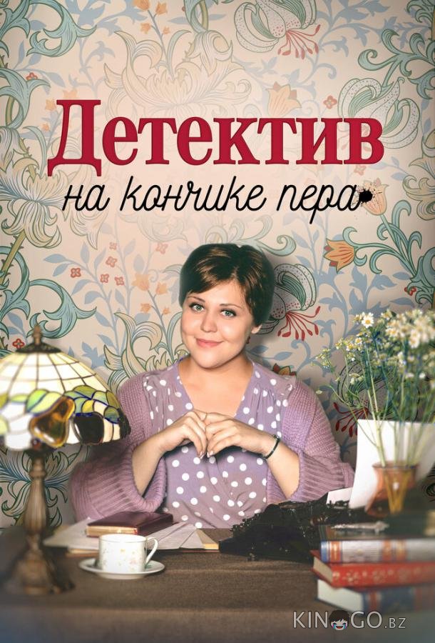 Детектив на кончике пера 3 4
