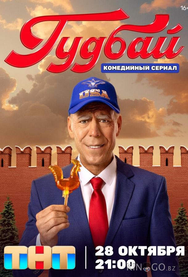 Гудбай 1 8