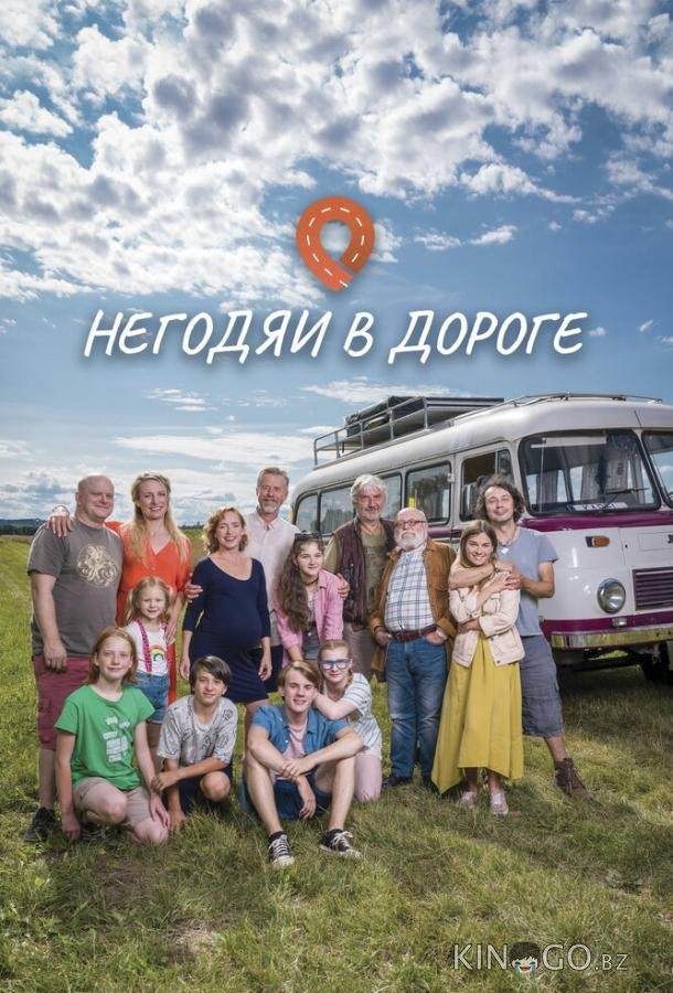 Негодяи в дороге 1 13