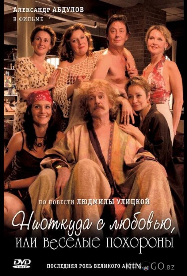 Ниоткуда с любовью, или Веселые похороны 