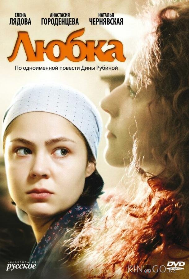 Любка 1 2