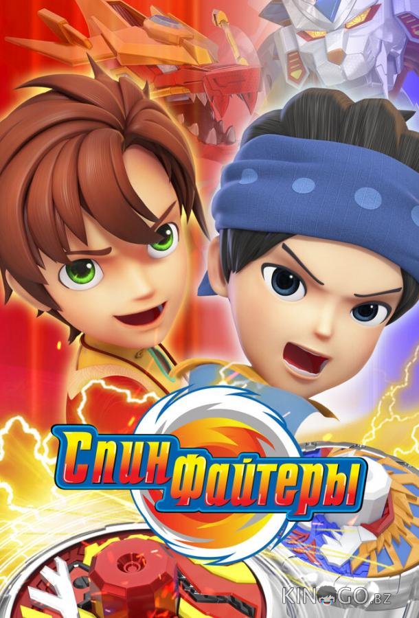 Спинфайтеры 1 20