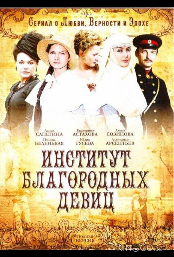 Институт благородных девиц 1 260