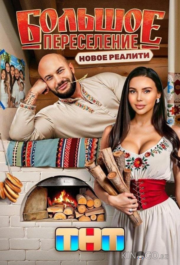 Большое переселение 1 8