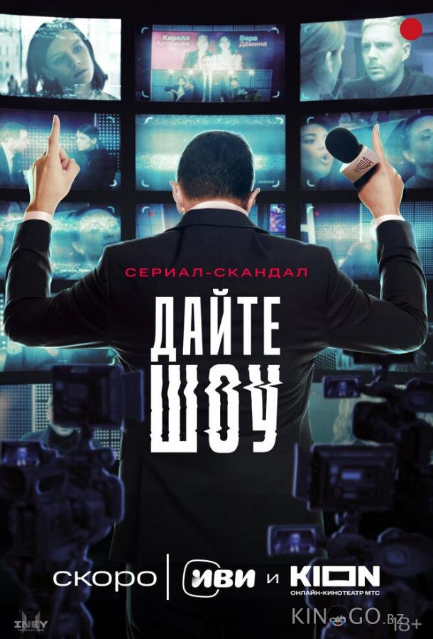 Дайте шоу 1 8